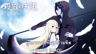 Satsuriku no Tenshi - ทูตสวรรค์ ทัณฑ์อำมหิต (Angel Of Death) [AMV] [MAD]