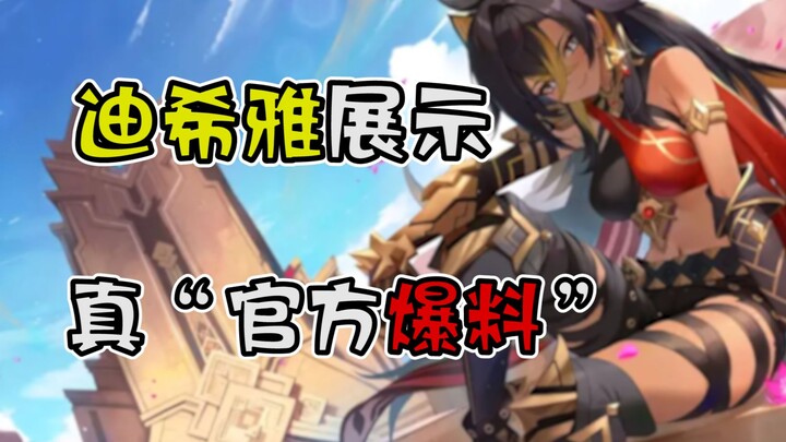 【原神】迪希雅演示示真“官方爆料”