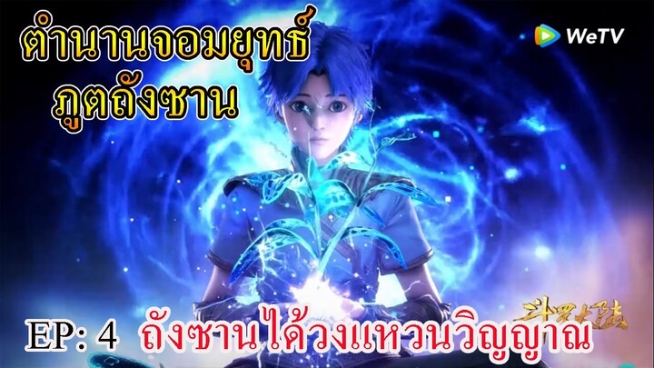 ตอนที่ 4 ll ถังซานดูดซับวงแหวนวิญญาณระดับร้อยปี