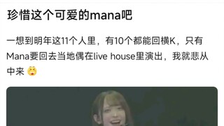 【MyGo】珍惜这个可爱的mana吧，一想到明年这11个人里，有10个都能回横K，只有Mana要回去当地偶在live house里演出，我就悲从中来