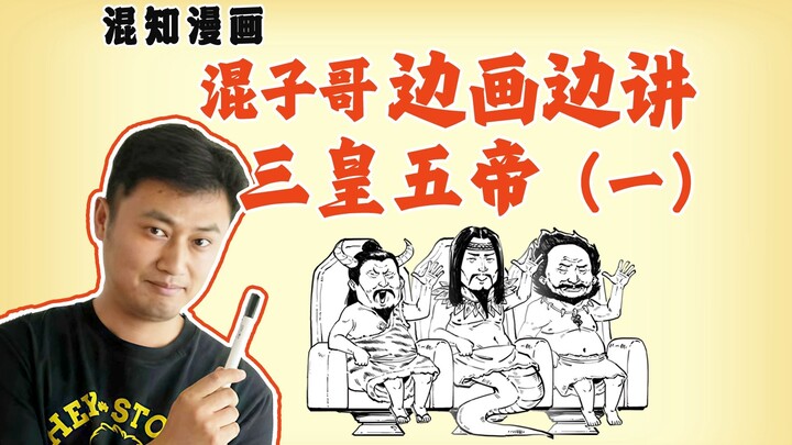 Anh Hỗn Tử vừa vẽ vừa kể: Tam Hoàng Ngũ Đế (Phần 1)