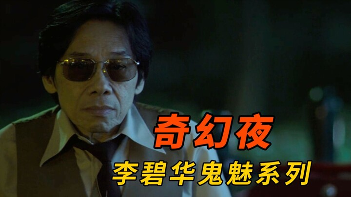 【Dapeng】Seri Hantu Li Bihua: “Malam Fantastis”, jangan hidup dalam mimpi, dan jangan pula menyerah p
