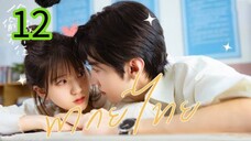 แอบรักให้เธอรู้ EP 12