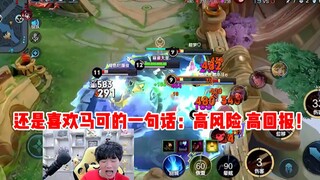 【宇晨】还是喜欢马可的一句话：高风险 高回报！