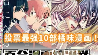 【橘里橘气】投票出史上最强10部橘味漫画！《第3回 白合漫画総選挙》