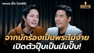 “ปั๊บ โปเตโต้” จากนักร้องต้องมาเป็นพระไม่ง่าย! คิดไปเองหลงรักโยมเดียร์? | WOODY FM