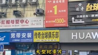 就这网吧，桌上路过一只蟑螂我都得给他开一台！