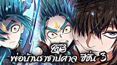 [พากย์มังงะจีน] พ่อบ้านราชาปีศาจ ซีซั่น 3 ตอนที่ 275