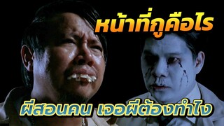 แค่นี้ยังต้องให้ผีสอน เจอผีคนมีหน้าที่ต้องทำยังไง? ในเหยินเป๋เหล่