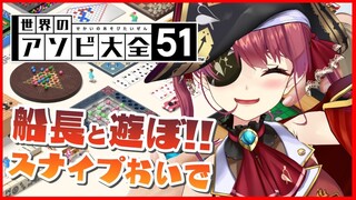 【アソビ大全】いっしょに遊んでください。。【ホロライブ/宝鐘マリン】