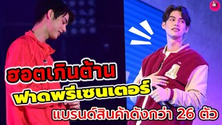 ฮอตเกินต้าน! "ไบร์ท วชิรวิชญ์" ฟาดพรีเซนเตอร์ แบรนด์สินค้าดัง กว่า 26 ตัว #bbrightvc