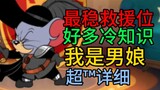 【Tom and Jerry】The most stable rescue position! Swordsman Teffy teaches! After two and a half minute