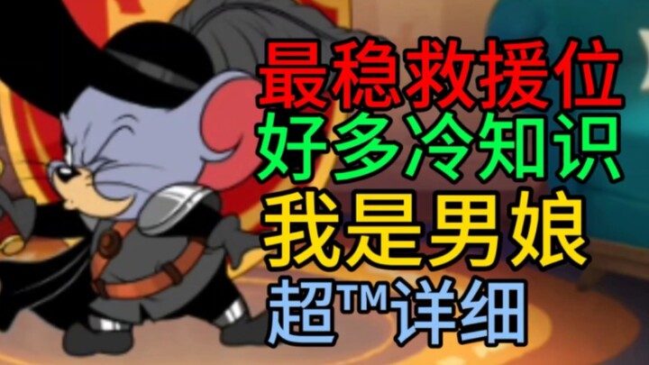 【Tom and Jerry】The most stable rescue position! Swordsman Teffy teaches! After two and a half minute