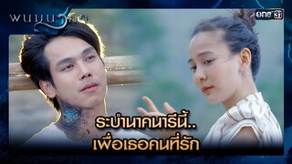 ระบำนาคนารีนี้.. เพื่อเธอคนที่รัก | ซีนเด็ด พนมนาคา Ep.17 (ตอนจบ) | 30 ก.ค.67 | one31