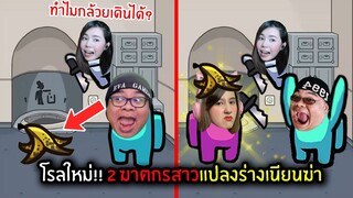 โรลใหม่!! 2 ฆาตกรสาวแปลงร่างเนียนฆ่า | Super Sus