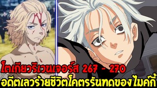 โตเกียวรีเวนเจอร์ส : [ ตัวเต็ม 267 -270 ] เรื่องราวแท้จริงชีวิตโคตรรันทดของไมค์กี้ - OverReview