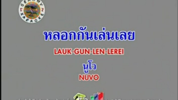 หลอกกันเล่นเลย - นูโว [MV KARAOKE STEREO]