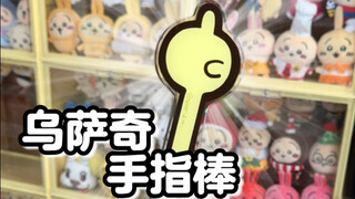 请乌萨奇做我的手替