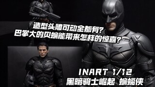 造型可动头雕我全都要！【煊之测评】INART 小比例 HG001 蝙蝠侠 黑暗骑士崛起 贝尔 贝蝙 兵人 可动人偶 手办 模型 开箱 评测