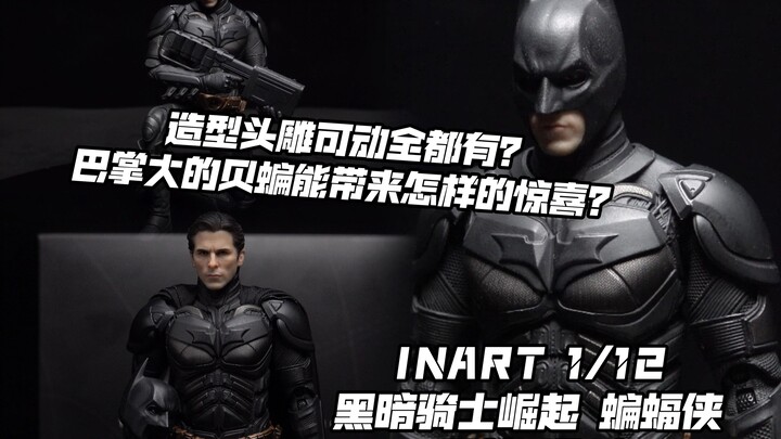 造型可动头雕我全都要！【煊之测评】INART 小比例 HG001 蝙蝠侠 黑暗骑士崛起 贝尔 贝蝙 兵人 可动人偶 手办 模型 开箱 评测