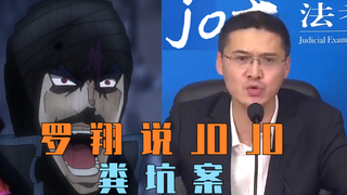 罗 翔 说 JO JO：粪坑案    完全一致jo尼玛离谱