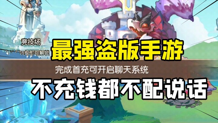 【试毒时间】涨知识！这盗版腾讯两大游戏，不充钱你都不配说话！