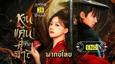 ᎬᏢ.28 หว̶น̶แ̶ค̶̶้น̶ค̶̶̶ู่เ̶ค̶ี̶ย̶ง̶ก̶า̶ล̶ [ พากย์ไทย ]END