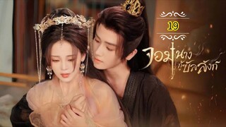 19》"จอมนางกู้บัลลังก์" พากย์ไทย