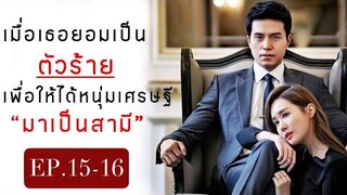 เมื่อคุณหนูเจ้าของโรงแรมพลาดท่าได้ผู้จัดการหนุ่มเย็นชามาเป็นสามี|สปอยซีรีส์เกาหลี|EP.15-16