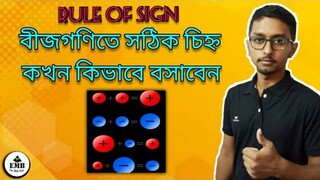 BASIC RULE OF PLUS MINUS ||  বীজগাণিতিক চিহ্ন বসানোর নিয়ম