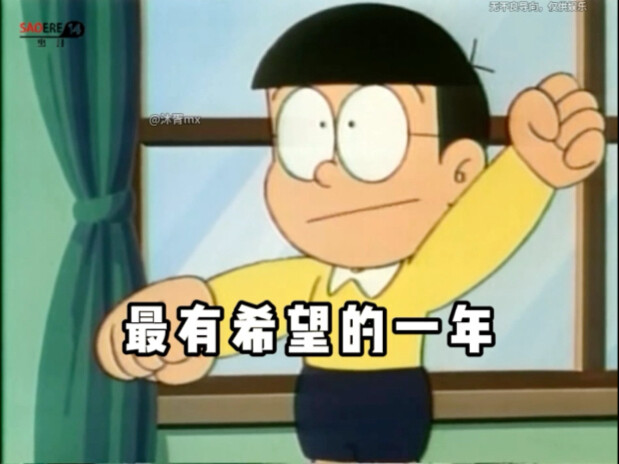 最有希望的一年！