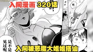 【入间漫画320话】海边的泳装福利，性感恶魔大姐姐前来搭讪！