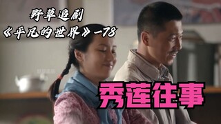 【野草】秀莲到底有多好？扯布这一段很经典，给大姐都干乐了