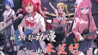 [Comprehensive Anime/Cover with Lyrics] Sing "Mulan Xing" with 31 animations!