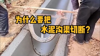 为什么要把水泥沟渠切断？这叫伸缩缝，是用来对抗热胀冷缩的。 #科普 #解压 #热胀冷缩 #施工现场