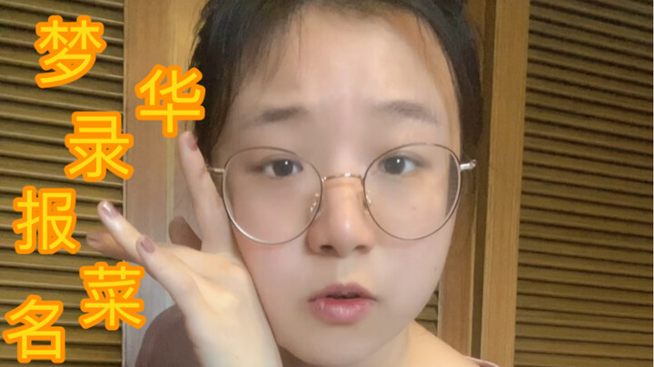 Liu Yifei recites the names of dishes...