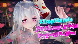 【ChopHands】【MMD】ฮาคุ ธีมญีปุ่น -Kyouki Ranbu