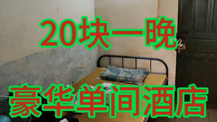 เคยพักที่พักหรูราคา 20 ต่อคืนไหม?