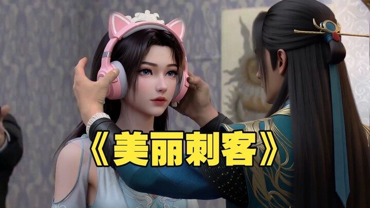 "Kẻ ám sát xinh đẹp"
