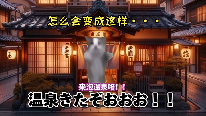 [Hot Clip] I came to soak in hot springs without knowing that "this place is known as a homo holy la