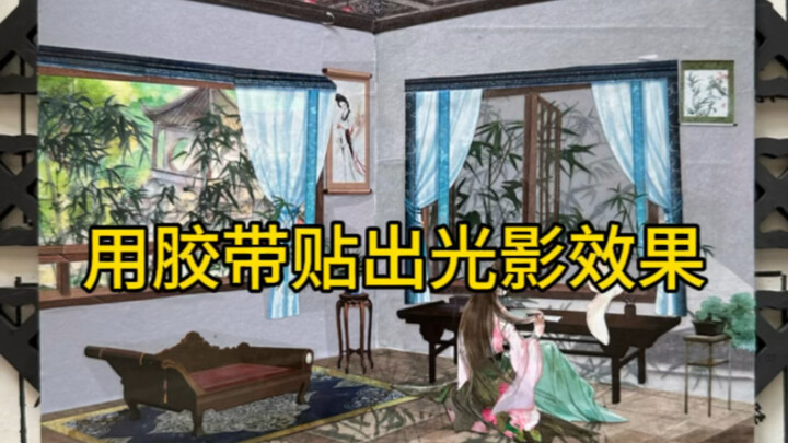 Create light and shadow effects with tape