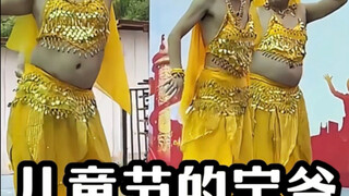 儿童节被迫营业的宝爸，小时候跳给父母看，长大了跳给孩子看 #六一儿童节 #六一汇演 #宝爸 #专治不开心