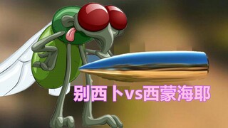 周末的女武神02，白色死神vs别西卜，苍蝇王名不虚传