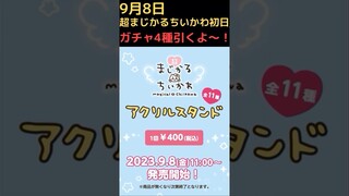 【ちいかわ】9月8日_超まじかるちいかわ初日！ガチャ4種類引いたよ〜！