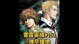 【高达】雷霆宙域第153话 弹尽援绝 漫画解说