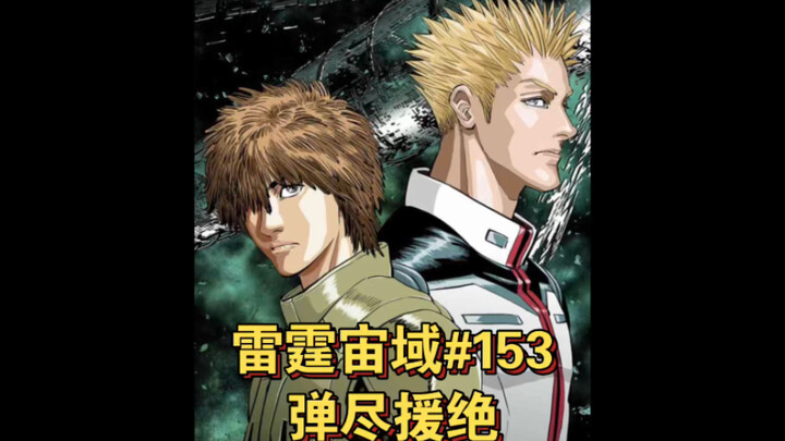 【高达】雷霆宙域第153话 弹尽援绝 漫画解说
