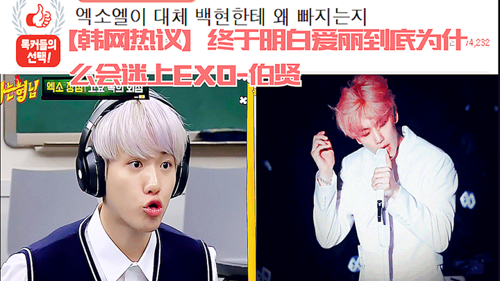 【ดราม่าโซเชียลเกาหลี】ในที่สุดก็เข้าใจแล้วว่าทำไมแอรีถึงหลงเสน่ห์แบคฮยอนแห่ง EXO!