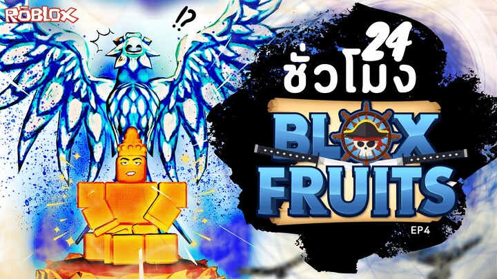 24ชั่วโมง ในBlox Fruit จะพระก็ได้จะฟินิกก็ดี... หรอ?! [EP.4]