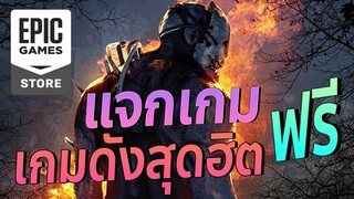 แจกเกม Dead By Daylight ฟรี l โหลดเกมฟรีบนคอม