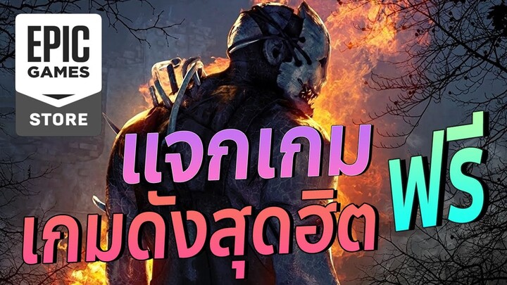 แจกเกม Dead By Daylight ฟรี l โหลดเกมฟรีบนคอม